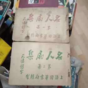 民国珂罗版画册 名人扇集 古画集非常难得！有许多大家珍品   （第一集第二集2本合售）（第二集最后1页残损 ）详见图片