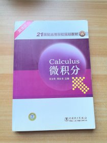 21世紀高等學(xué)校規(guī)劃教材：微積分（雙語版）