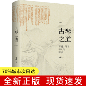 古琴之道:珍藏版
