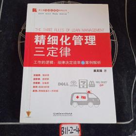 博士精细化管理系列丛书：精细化管理三定律