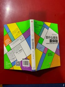 卖什么都是卖体验：互联网时代必学的39条客户体验法则