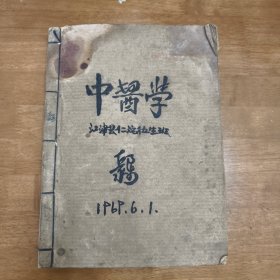 中医学讲义，江津仁沱卫生班，油印本