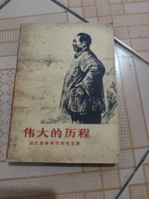 伟大的历程 回忆战争年代的毛主席