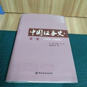 中国证券史：第一卷（1978～1998年）