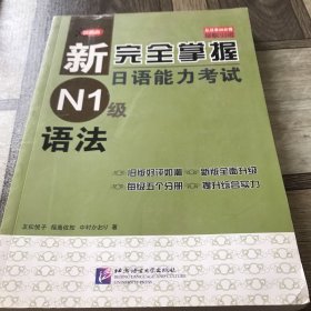 新完全掌握日语能力考试 N1级 语法