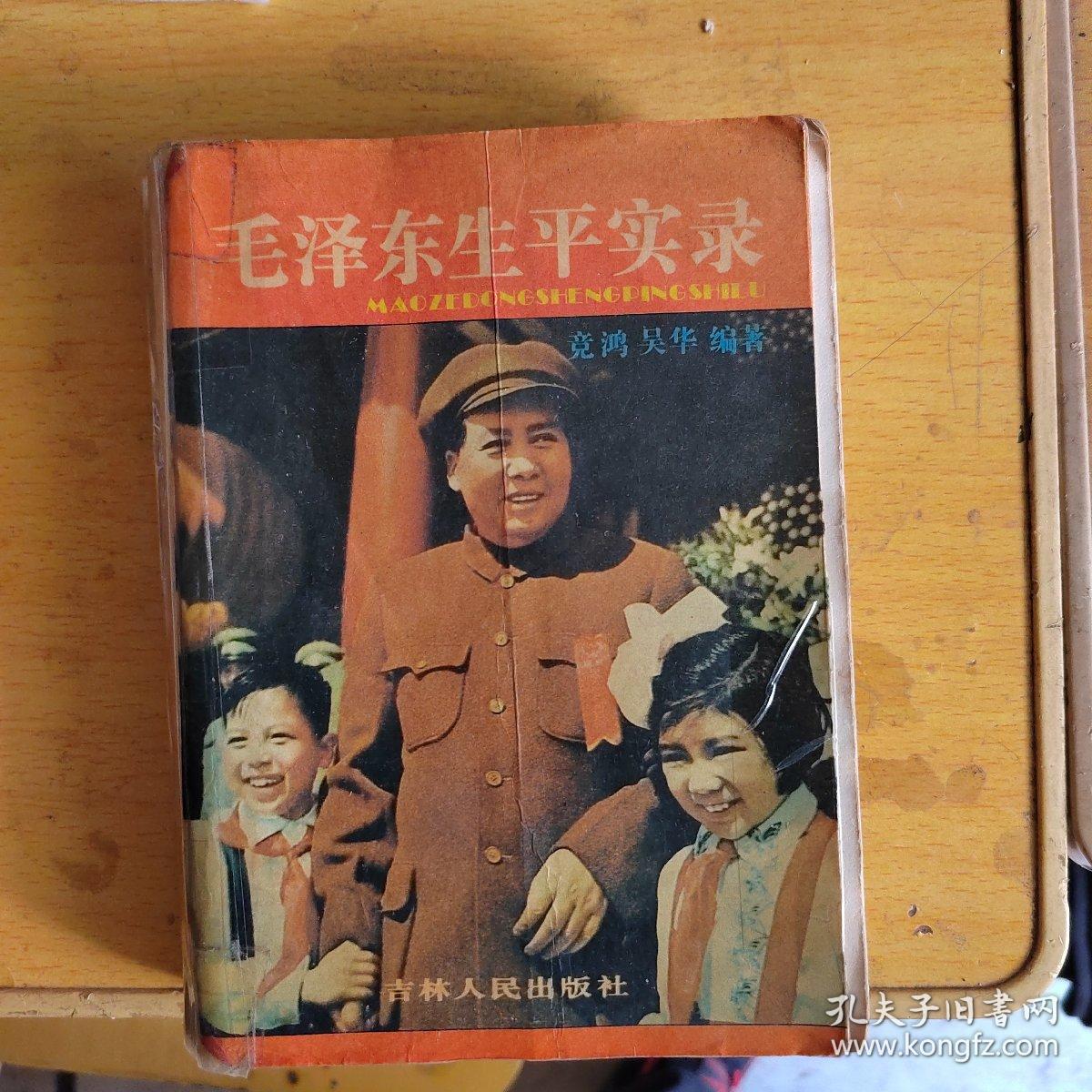 毛泽东生平实录