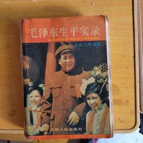 毛泽东生平实录