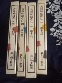 汤木贞一日文美食原版汤木贞一 大32开精装本 吉兆味ばなし 有书套