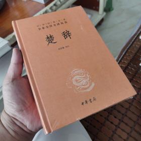 中华经典名著全本全注全译丛书：楚辞