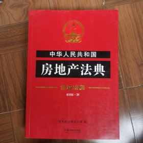中华人民共和国房地产法典·注释法典（新四版）