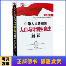 中华人民共和国人口与计划生育法解读