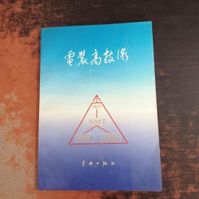 电装高技术