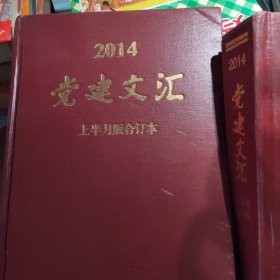 党建文汇 2014年 上下半月版 全年合订本