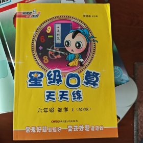 星级口算天天练：6年级数学（下册）（配人教）