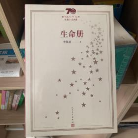 新中国70年70部长篇小说典藏：生命册