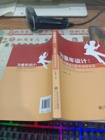 为童年设计：完善童心教育课程体系 有黄斑