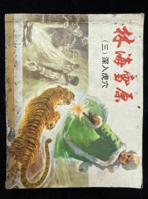 林海雪原 （三）深入虎穴