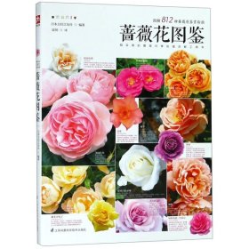 【正版书籍】蔷薇花图鉴