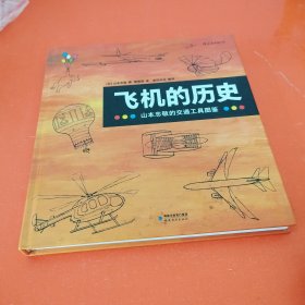 飞机的历史：山本忠敬的交通工具图鉴