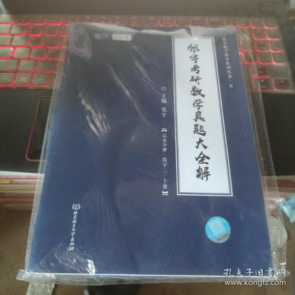 2021 张宇考研数学真题大全解（数三）（上册） 可搭肖秀荣恋练有词何凯文张剑黄皮书