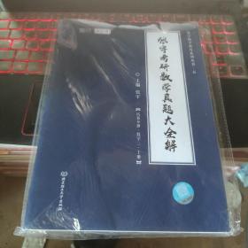 2021 张宇考研数学真题大全解（数三）（上册） 可搭肖秀荣恋练有词何凯文张剑黄皮书