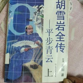 胡雪岩全传