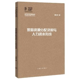 家庭資源分配決策與人力資本形成