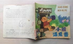 《小熊温尼普》1988年上海人民美术出版社 彩色24开本连环画