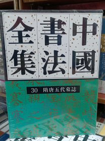 中国书法全集 30 隋唐五代编 隋唐五代墓志卷