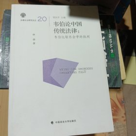 韦伯论中国传统法律：韦伯比较社会学的批判