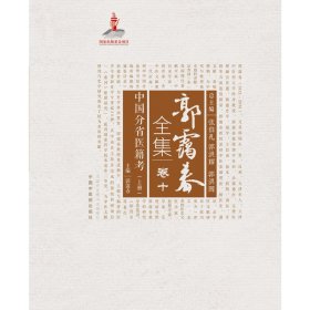 郭霭春全集(卷10中国分省医籍考上)(精)