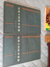 论荀子的哲学思想，收藏保存完好，79年版，一版一印，几乎全新，荀子是伟大的思想家