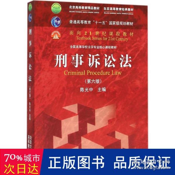 刑事诉讼法（第六版）/普通高等教育“十一五”国家级规划教材·面向21世纪课程教材