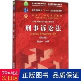 刑事诉讼法（第六版）/普通高等教育“十一五”国家级规划教材·面向21世纪课程教材