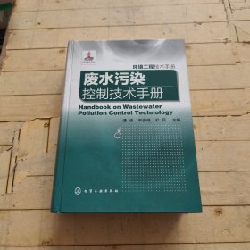 废水污染控制技术手册