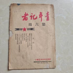 青年记者 第六期 1949年