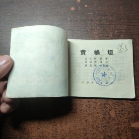 连环画 黄桷垭