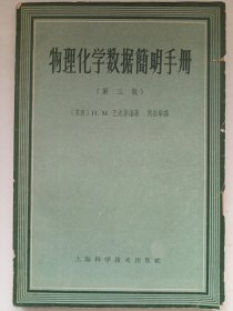 物理化学数据简明手册第三版 私藏品如图(本店不使用小快递 只用中通快递)