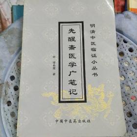 先醒斋医学广笔记