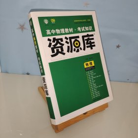 2017新考纲 理想树 高中物理教材 考试知识资源库 物理