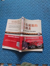 卓有成效的管理者
