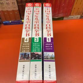 中国少年儿童百科全书（彩图版）（1.3.4册）