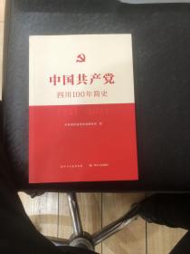 中国共产党四川100年简史