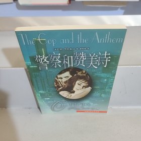 警察和赞美诗