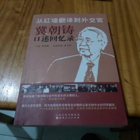 从红墙翻译到外交官：冀朝铸口述回忆录