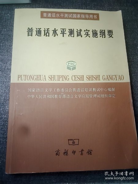 普通话水平测试实施纲要：普通话水平测试国家指导用书