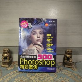 你必须要知道的300个Photoshop精彩案例