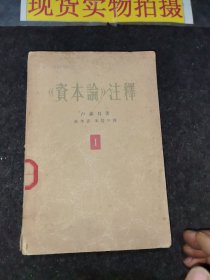 《資本論》注釋 第一卷