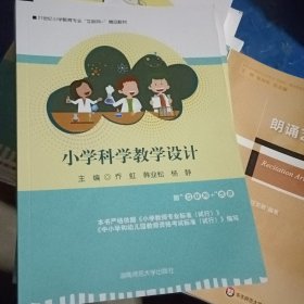 小学科学教学设计9787564842741