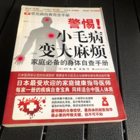 警惕！小毛病变大麻烦：家庭必备的身体自查手册（实拍-不卖图）